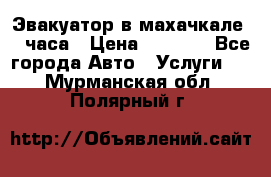 Эвакуатор в махачкале 24 часа › Цена ­ 1 000 - Все города Авто » Услуги   . Мурманская обл.,Полярный г.